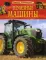 Полезные машины. Детская энциклопедия