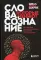 Слова, которые меняют сознание. 14 способов оказывать влияние без уловок и манипуляций