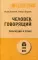 Человек говорящий. Эволюция и язык. (покет)