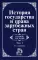 История государства и права зарубежных стран: Учебник для вузов. В 2 т. Т. 1: Древний мир и Средние века
