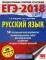 ЕГЭ-2018. Русский язык. 50 тренировочных вариантов экзаменационных работ для подготовки к единому государственному экзамену