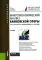 Макроэкономический анализ банковской сферы: Учебник. 2-е изд., перераб. и доп