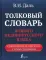 Толковый словарь живого великорусского языка: современное написание с иллюстрациями