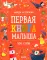 Первая книга малыша. 500 слов
