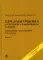 СВЧ - электроника в системах радиолокации и связи. Техническая энциклопедия. В 2 кн. Кн. 2. 3-е изд., испр
