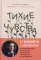 Тихие чувства. Как позволить своим переживаниям вырваться на свободу