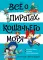 Все о пиратах Кошачьего моря. Т. 2: Капитан Джен. Сундук для императора: повести