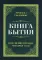 Книга бытия. Пояснение первых четырех глав