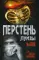 Перстень Луизы: роман, повести