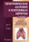 Топографическая анатомия и оперативная хирургия: Учебник. В 2 т. Т. 2. 2-е изд., доп