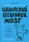 Идиотский бесценный мозг. Как мы поддаемся на все уловки и хитрости нашего мозга