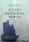Атлант расправил плечи. В 3 книгах