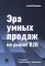 Эра умных продаж на рынке B2B. 2-е изд., перераб. и доп