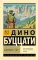 Барнабо с Гор: роман