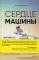 Сердце машины. Наше будущее в эру эмоционального искусственного интеллекта