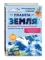 Планета Земля. Большая 3D-энциклопедия