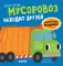 Мусоровоз находит друзей