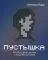 Каждый лидер должен знать: Пустышка. Что интернет делает с нашими мозгами; Викиномика; Корпорация (комплект из 3-х книг)