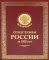 Спецслужбы России за 1000 лет (в футляре)