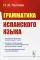 Грамматика испанского языка. Учебник. 3-е изд
