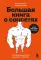 Пиши, сокращай 2025:+ Ясно, понятно + Большая книга о соцсетях (комплект из 3-х книг)