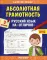 Абсолютная грамотность. Русский язык на «отлично». 3 кл