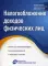 Налогообложение доходов физических лиц: ответы на сложные вопросы налогоплательщиков и налоговых агентов