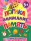 Логика, внимание, память. 5+