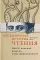 Бесконечная история чтения: Пруст, кальмар и наука о читающем мозге