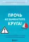 Прочь из замкнутого круга! Как оставить проблемы в прошлом и впустить в свою жизнь счастье