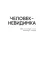 Человек-невидимка