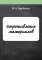 Сопротивление материалов