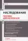 Наследование. Пособие для нотариусов. 3-е изд., перераб.и доп