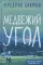 Медвежий угол