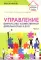 Управление финансово-хозяйственной деятельностью в ДОО. Ч. 1