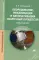 Оборудование, механизация и автоматизация сварочных процессов: Практикум. 3-е изд, стер