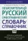 Объяснительный русский орфографический словарь-справочник