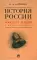 История России. Конспект лекций с иллюстрациями: Учебное пособие