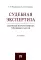 Судебная экспертиза: сборник нормативных правовых актов. 3-е изд., перераб. и доп