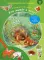 Кто живет в лесу? Книжка-активити с развивающими заданиями, головоломками, наклейками
