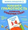 Повышаем грамотность. Запоминаем словарные слова. Русский язык. 3-4 кл