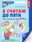 *Комплект. Рабочие тетради по математике для детей 4-6 лет (4 тетради)