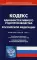 Кодекс административного судопроизводства РФ (по сост. на 01.03.2022)