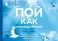 Пой как никогда раньше. Вокальные техники в простом изложении: иллюстрированный гид