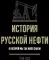 История русской нефти, о которой мы так мало знаем, 1700-1922. 2-е изд., испр
