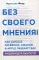 Без своего мнения. Как Google, Facebook, Amazon и Apple лишают вас индивидуальности. 2-е изд