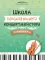 Школа начинающего концертмейстера: фортепиано и скрипка: Учебное пособие