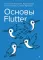 Основы Flutter