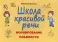 Школа красивой речи. Формирование плавности. 4-е изд., испр.и доп