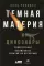 Темная материя и динозавры: Удивительная взаимосвязь событий во Вселенной